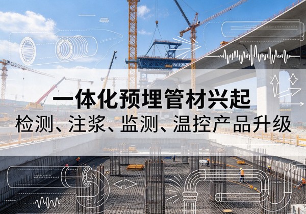 蒲县一体化管材产品兴起，声测注浆一体管、多功能预埋管应用增多